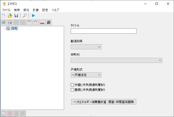 住宅の入力画面