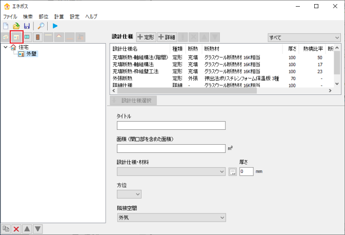 外壁の入力画面