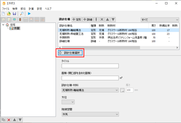 設計仕様選択ボタン